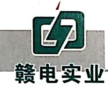 江西省虔安电力有限公司赣州宏远分公司