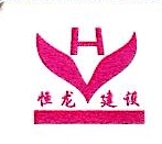 广州恒龙建设工程有限公司珠海分公司