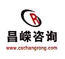 长沙昌嵘企业管理咨询有限公司