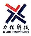 北京力信科技有限公司