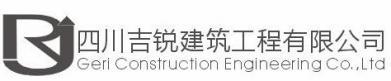 四川吉锐建筑工程有限公司西藏分公司