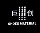 温州市巨创鞋材有限公司