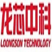 龙芯中科技术股份有限公司