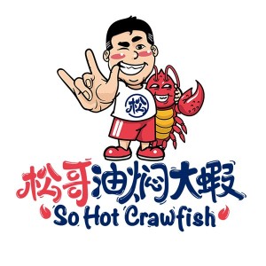 深圳市松哥油焖大虾餐饮管理有限公司第十六分公司