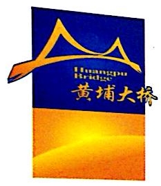 广州珠江黄埔大桥建设有限公司
