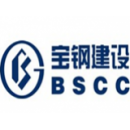 宝钢工程建设有限公司