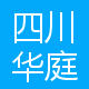 四川华庭建设有限公司