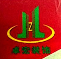 深圳市卓宏装饰工程设计有限公司