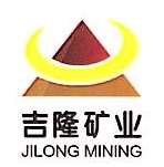 赤峰吉隆矿业有限责任公司
