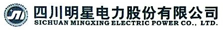 四川明星电力股份有限公司