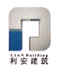 深圳市利安建筑技术有限公司