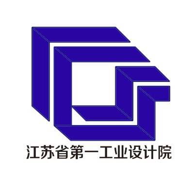 江苏省第一工业设计研究院股份有限公司