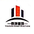 四川省泰坤建筑工程有限公司西藏分公司