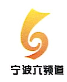 宁波广电六频道文化传播有限公司