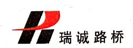 河南瑞诚路桥建设工程有限公司