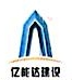 四川亿能达建设工程有限公司昂仁县分公司