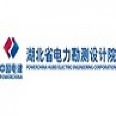 湖北省电力规划设计研究院有限公司