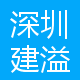 深圳建溢宝电子有限公司 logo