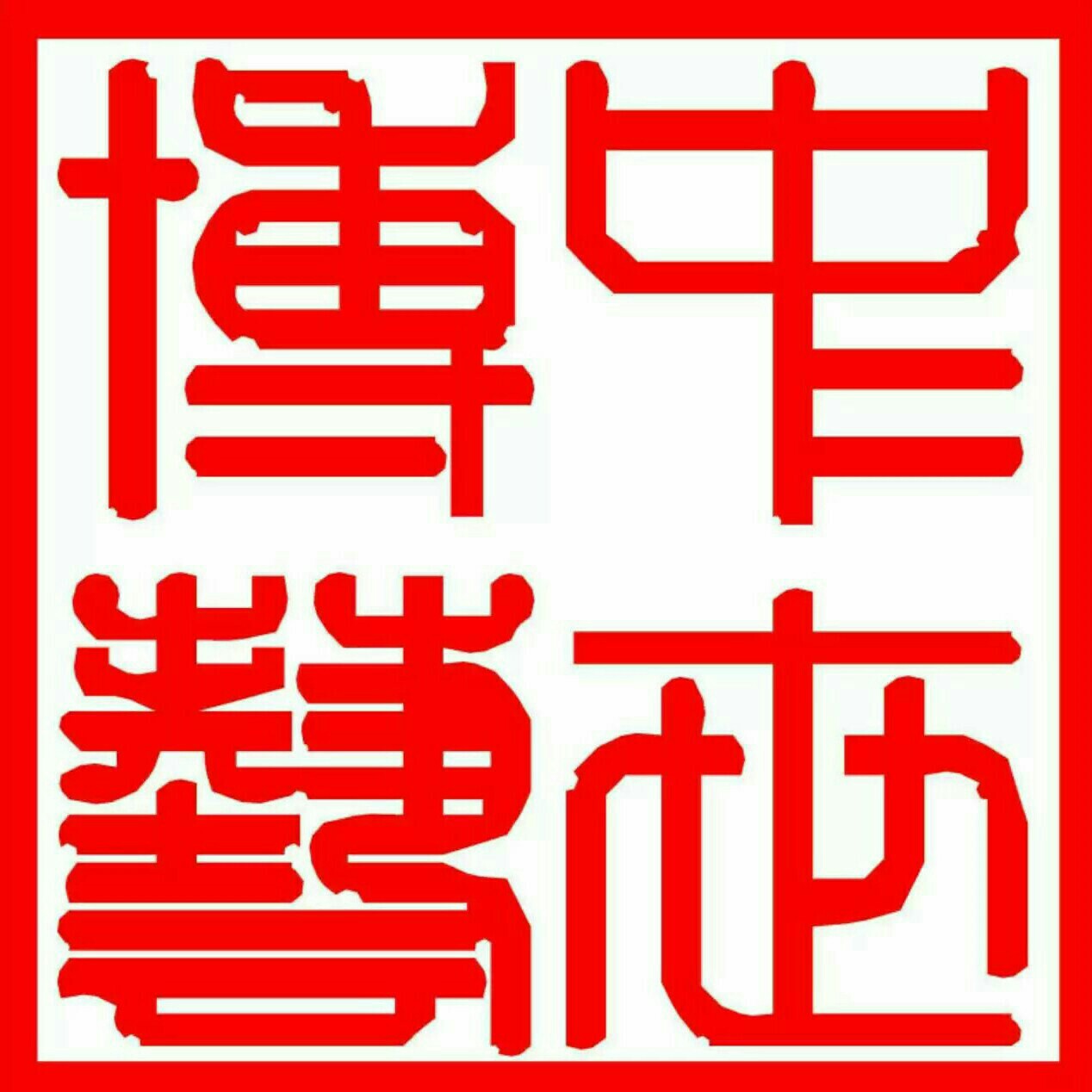 北京中世博艺建筑装饰工程有限公司