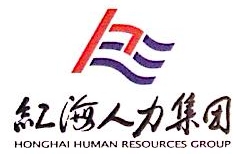 广西红海人力资源有限公司玉林分公司