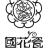 西安国花瓷品牌运营有限公司高陵分公司