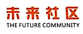 深圳未来社区技术有限公司