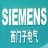 西门子国际贸易（上海）有限公司
