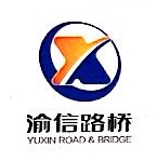 重庆渝信路桥发展有限公司河北雄安分公司
