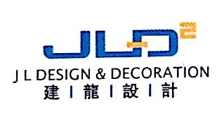 广州市建龙装饰设计工程有限公司