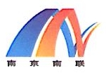 南京南联计算机系统工程有限公司