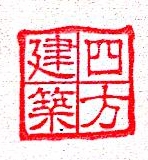 广汉市四方建筑工程有限公司