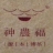 湖南神农福茶文化有限公司