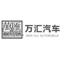 南京万汇汽车销售服务（集团）有限公司