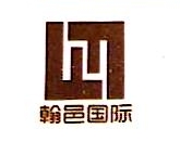 上海翰邑装饰设计工程有限公司