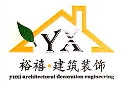 上海裕禧建筑装饰工程有限公司
