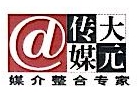 广州大元传媒广告有限公司