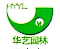 华艺生态园林股份有限公司上海分公司