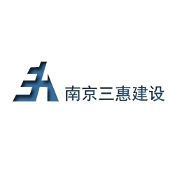 南京三惠建设工程股份有限公司新疆分公司