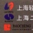 上海二轻对外经济技术合作有限公司