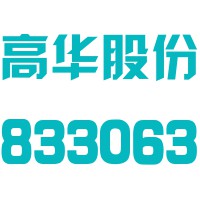 蚌埠高华电子股份有限公司