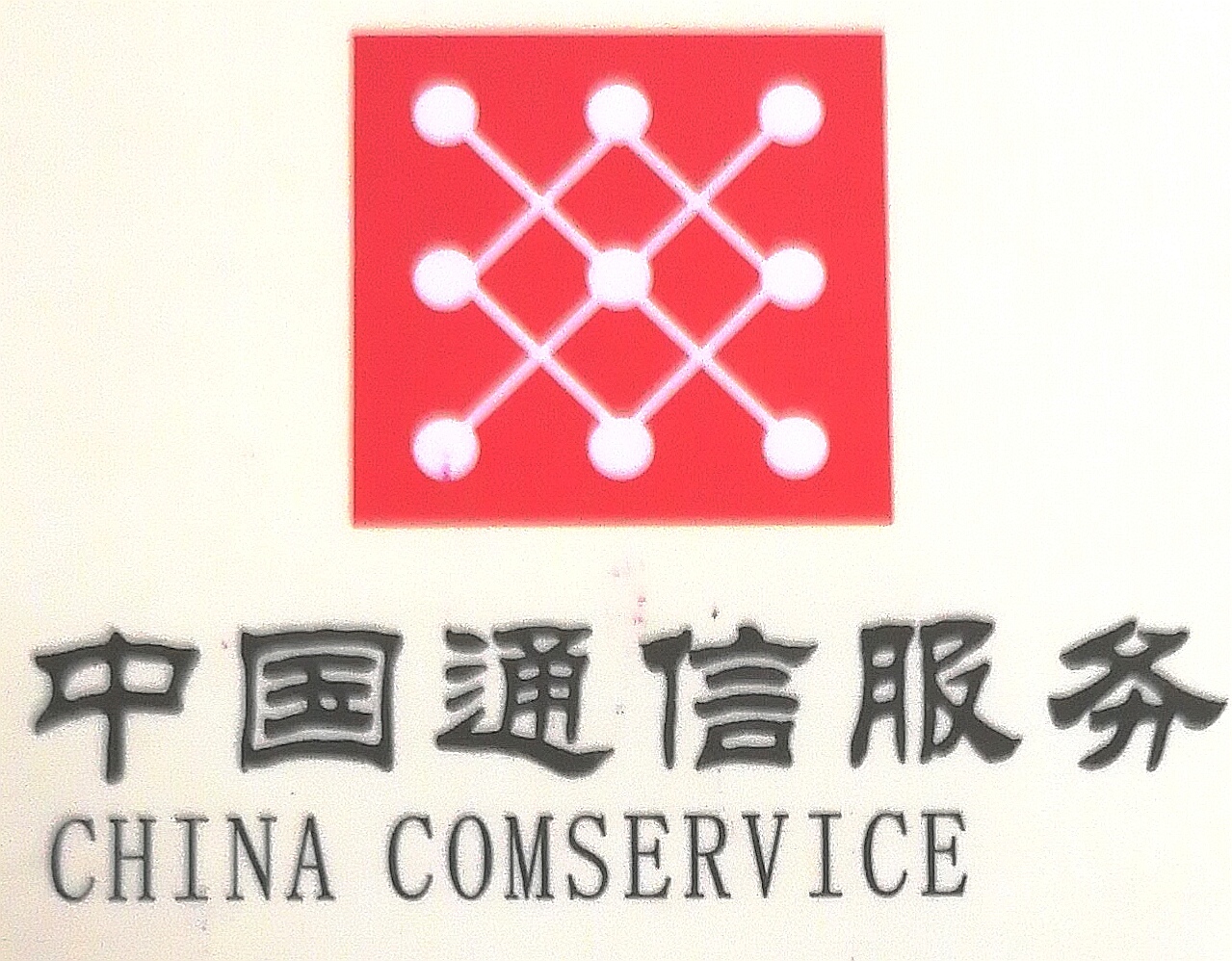 湖南省通信产业服务有限公司物流分公司