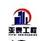 武汉市亚泰工程建设项目管理有限责任公司