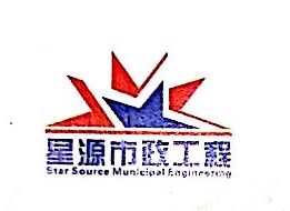 浙江星宸环境建设有限公司衢江分公司