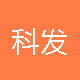 厦门市科发交通工程有限公司