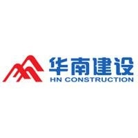 华南建设集团有限公司