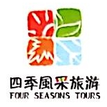 贵州四季风采国际旅游有限公司凯里分公司