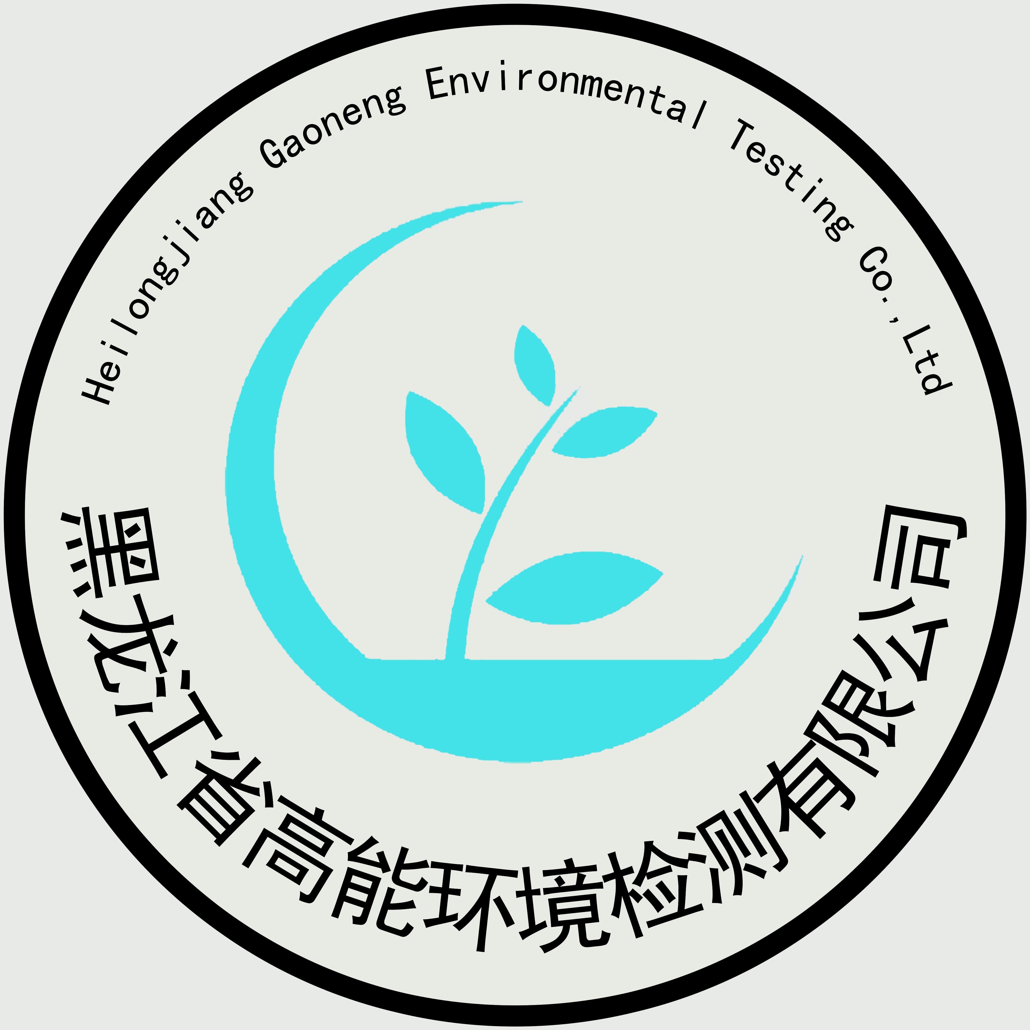 黑龙江省高能环境检测有限公司
