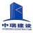中核工建设集团第四工程局有限公司江西分公司
