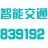 苏州智能交通信息科技股份有限公司