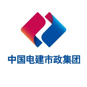 中国电建市政建设集团有限公司济南分公司